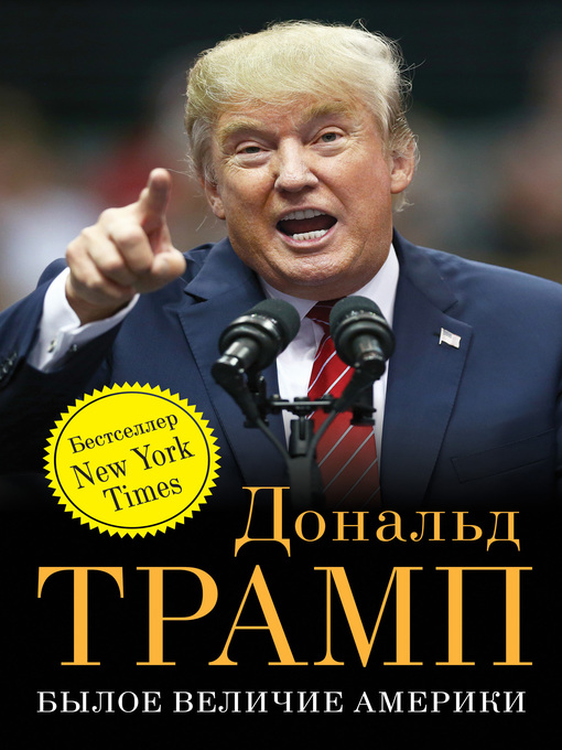 Title details for Былое величие Америки by Дональд Трамп - Available